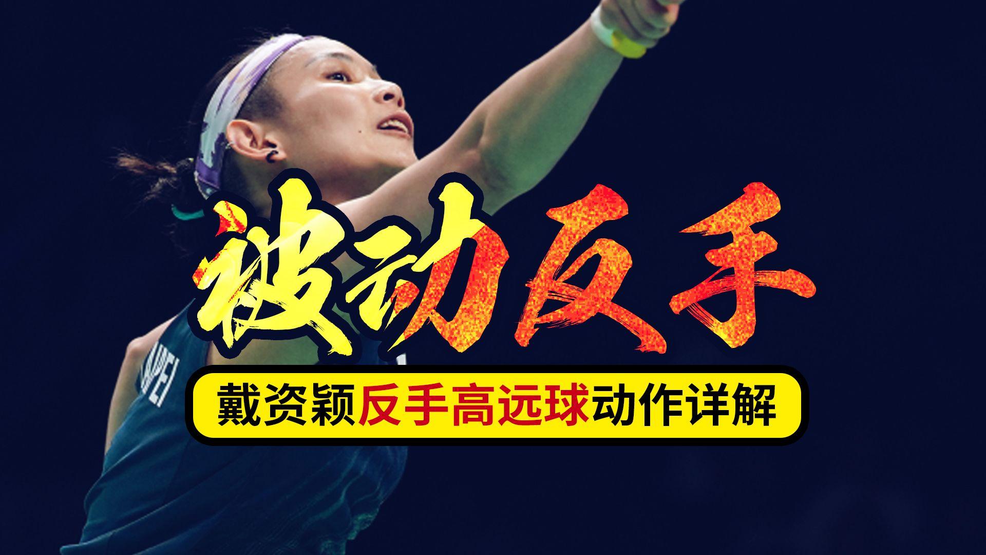 英格兰羽毛球队翻盘中国羽毛球队，戴资颖送出助攻的简单介绍